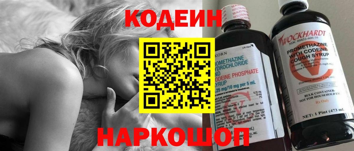 Codein напиток Lean (лин)  Вход с VPN  Свободный 